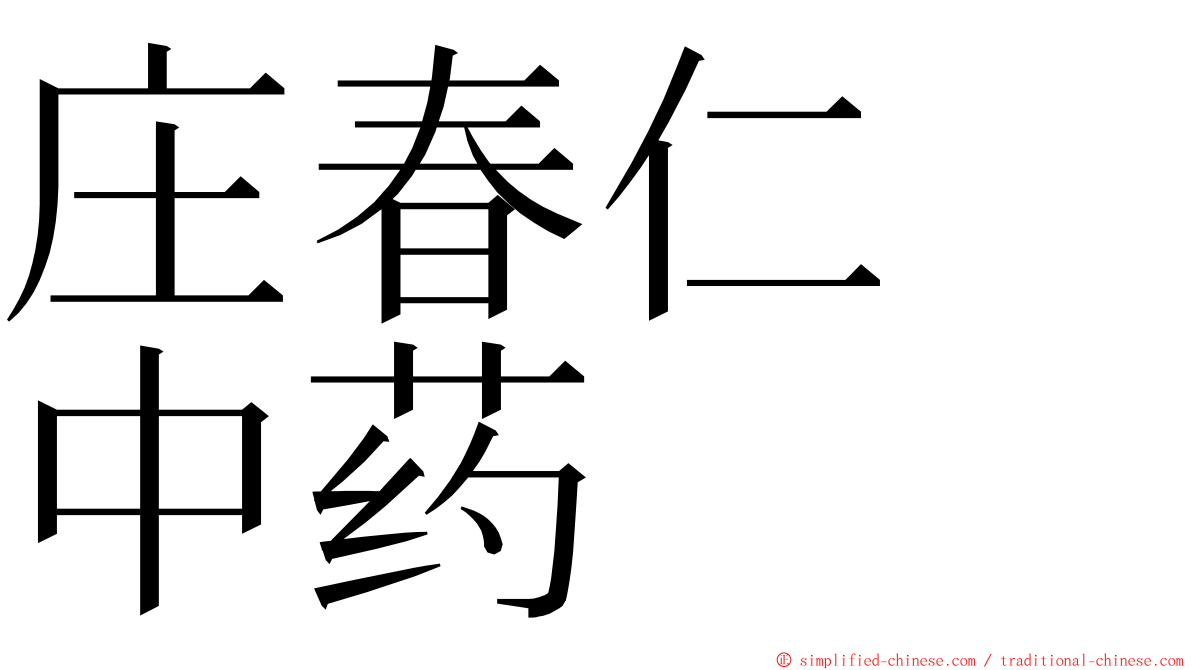 庄春仁　中药 ming font